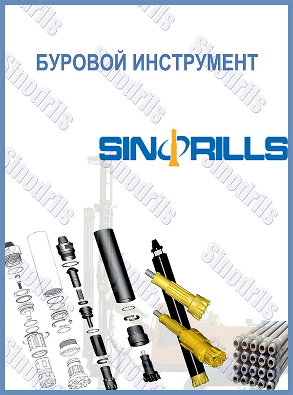 Буровое оборудование Sinodrills